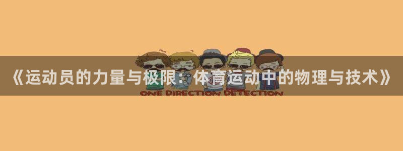 3377体育官方正版app集团官网首页网址：《运动员