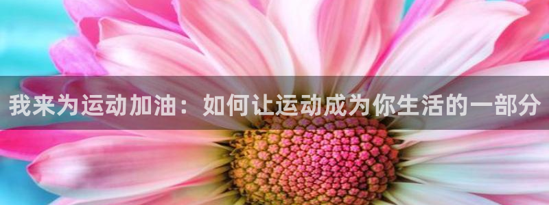 3377体育官网下载平台注册要钱吗是真的吗：我来为运动加油：