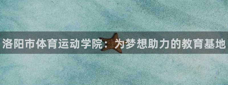3377体育官网下载招商电话号码查询：洛阳市体育运动