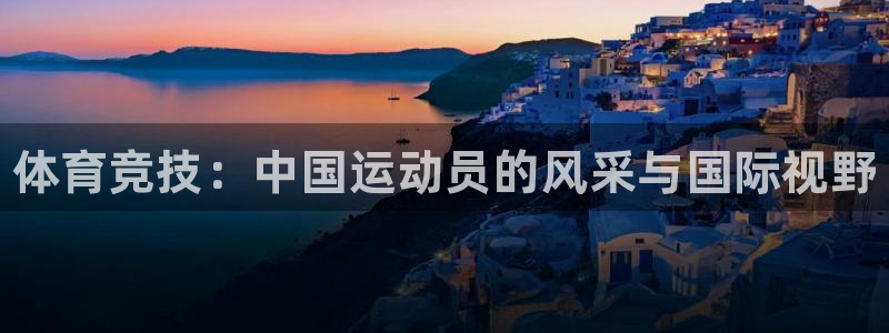 3377体育官网下载平台是正规平台吗知乎：体育竞技：