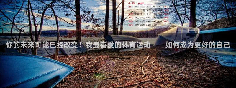 3377体育官方正版app娱乐网站：你的未来可能已经改变！我