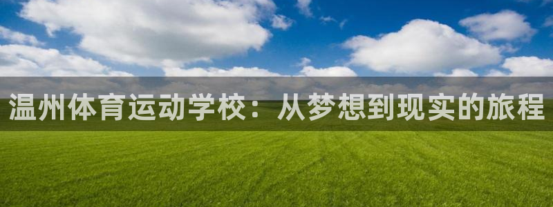 3377体育官网下载平台是正规平台吗：温州体育运动学校：从梦