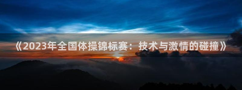 3377体育官网下载平台注册流程图：《2023年全国体操锦标