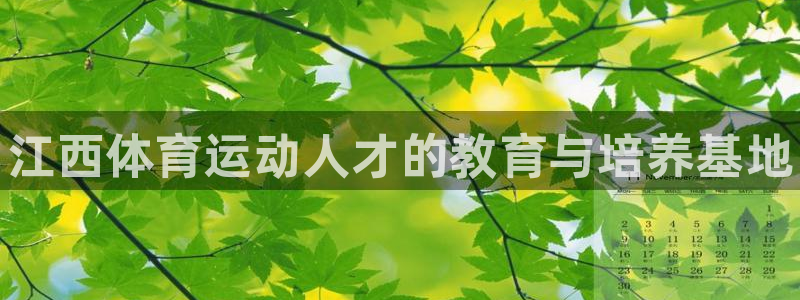 3377体育官网下载平台假的吗是真的吗：江西体育运动