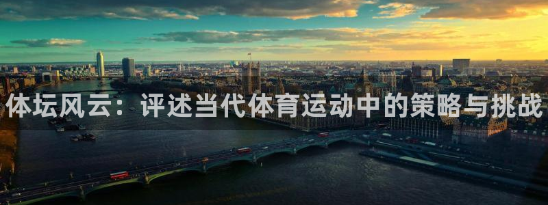 3377体育官方正版app科技：体坛风云：评述当代体