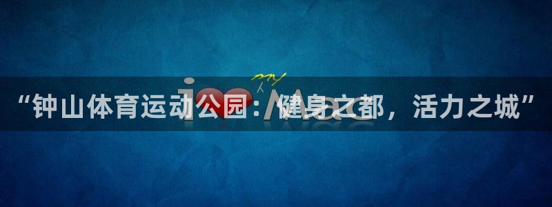 3377体育官网下载平台注册流程图：“钟山体育运动公