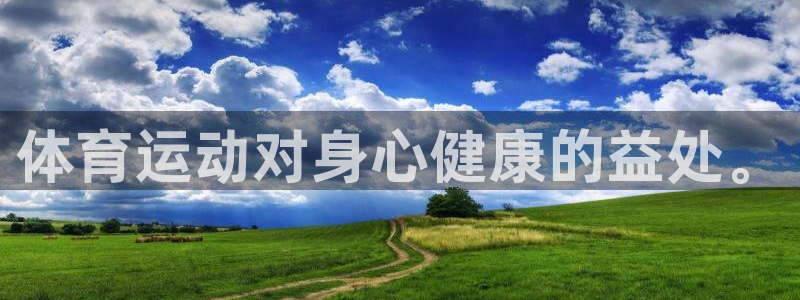 3377体育官网下载软件：体育运动对身心健康的益处。