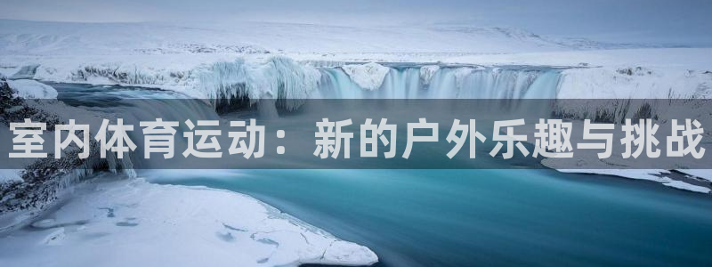 3377体育官方正版app开户：室内体育运动：新的户