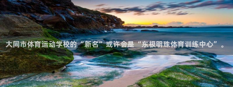 3377体育官方正版app神州：大同市体育运动学校的