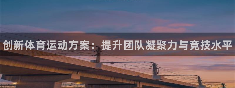 3377体育官方正版app娱乐网站：创新体育运动方案