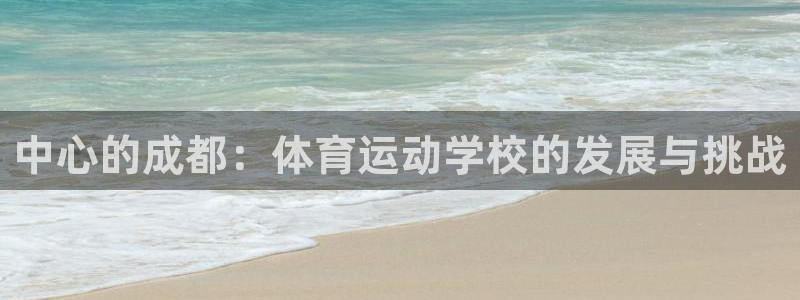 3377体育官网下载招商电话号码：中心的成都：体育运