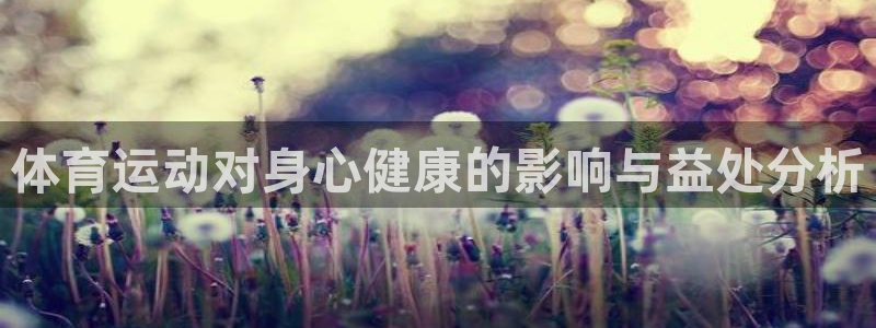 3377体育官网下载招商电话号码是多少号：体育运动对