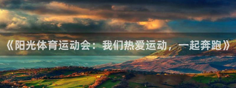 3377体育官方正版app新能源：《阳光体育运动会：
