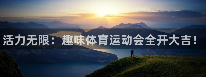3377体育官网下载招商电话号码查询：活力无限：趣味
