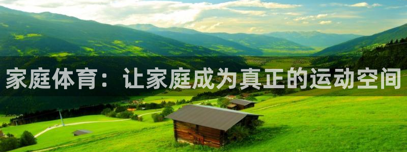 3377体育官方正版app娱乐首页官网下载：家庭体育
