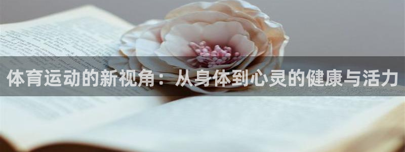 3377体育官方集团官网：体育运动的新视角：从身体到心灵的健