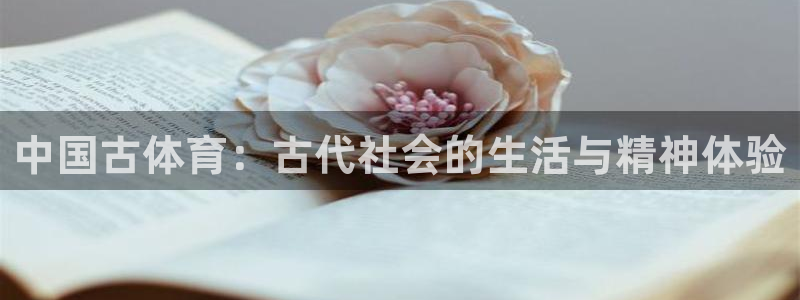 3377体育官网下载招商电话是多少：中国古体育：古代社会的生