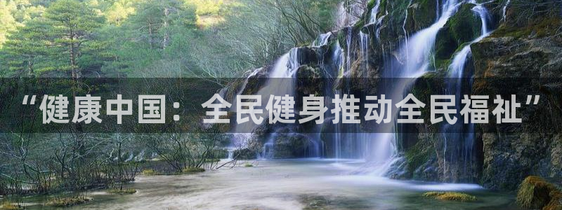 3377体育官网下载招商电话号码：“健康中国：全民健身推动全