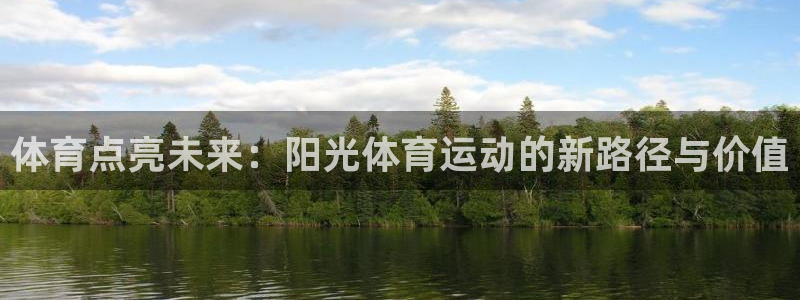 3377体育官方正版app集团官网首页：体育点亮未来