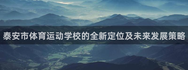 3377体育官方正版app娱乐首页官网下载：泰安市体