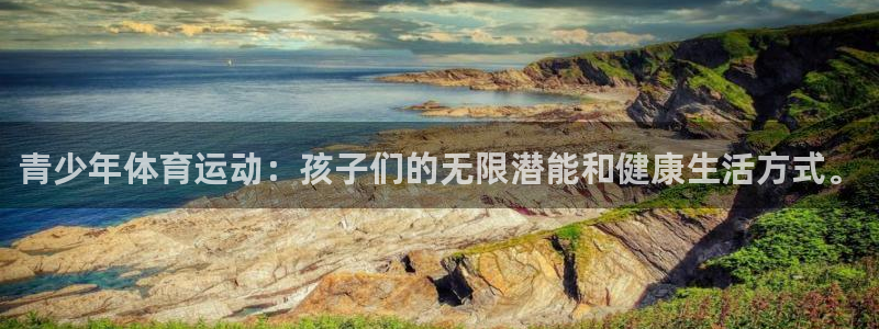 3377体育官方正版app娱乐首页网站大全：青少年体育运动：