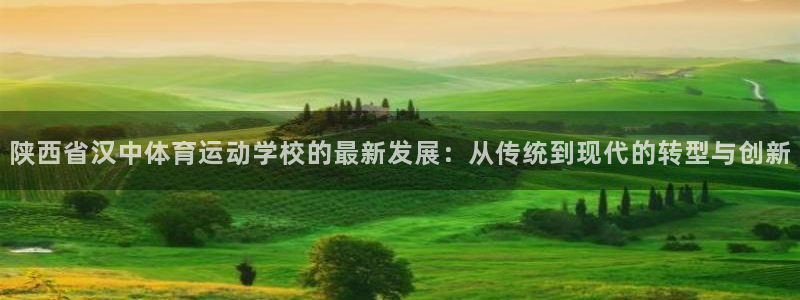 3377体育官方正版app集团官网网址：陕西省汉中体育运动学