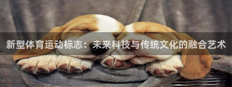 3377体育官方正版app神州：新型体育运动标志：未来科技与