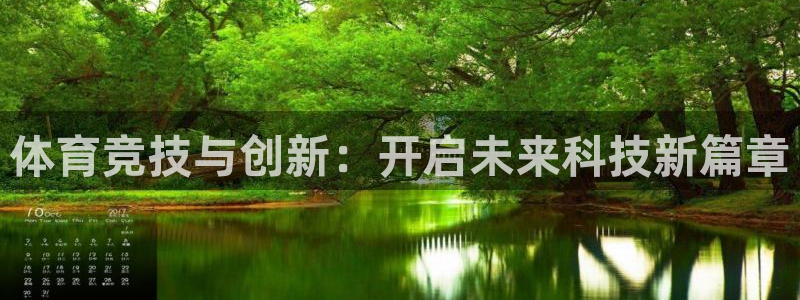 3377体育官方正版app集团：体育竞技与创新：开启未来科技