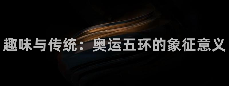 3377体育十大必吃榜：趣味与传统：