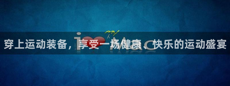  3377体育最害怕三个东西：穿上运动装备，享受一场健康、快乐
