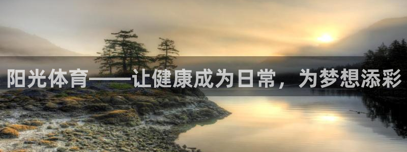  3377体育有风险吗：阳光体育——让健康成为日常，为梦想添彩