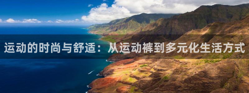 3377体育app官网下载最新版本2023年：运动的时尚与舒
