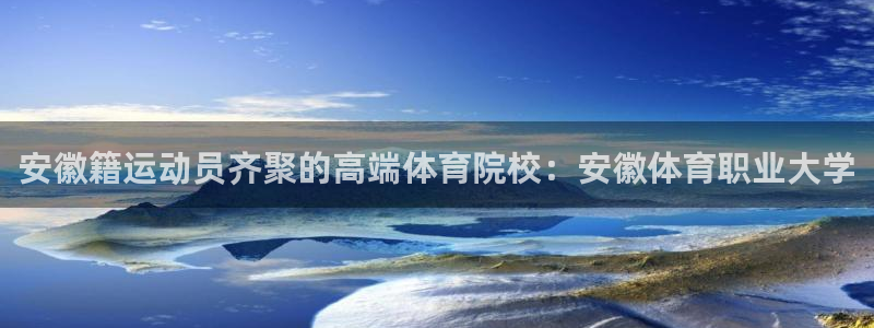  3377体育黑款吗：安徽籍运动员齐聚的高端体育院校：安徽体育