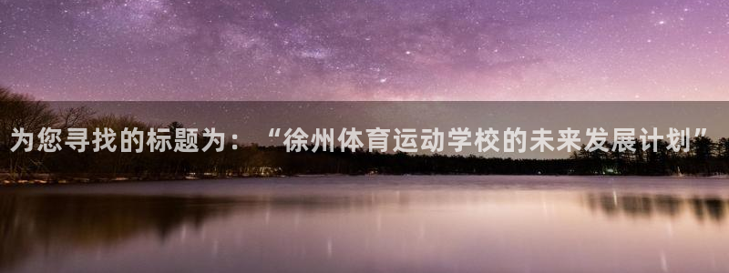 3377体育最厉害三个平台：为您寻找的标题为：“徐州体育运动