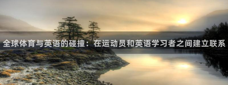  3377体育是干嘛的：全球体育与英语的碰撞：在运动员和英语学