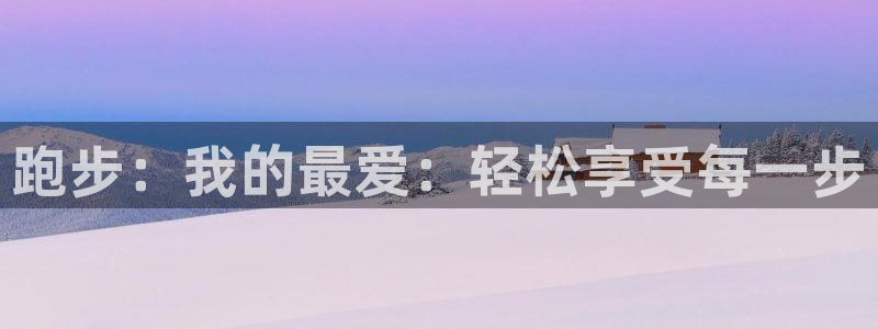 3377体育app倒闭了吗知乎：跑步：我的最爱：轻松享受每一