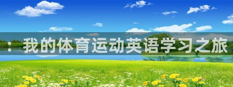  3377体育在线官网：：我的体育运动英语学习之旅