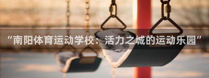3377体育：“南阳体育运动学校：活